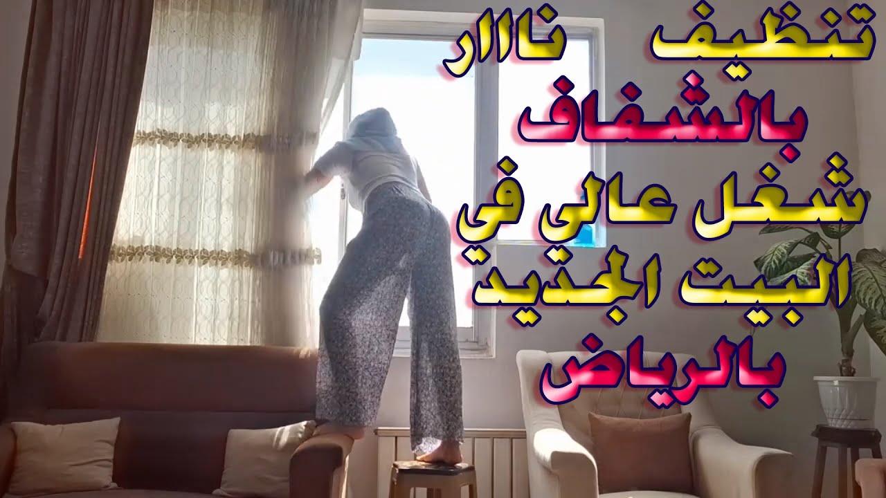 تنظيف نااار بالشفاف ✨🔥 شغل عالي في البيت الجديد بالرياض #روتين #روتيني #روتيني_اليومي #روتين_خليجي