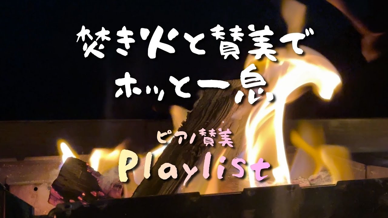 【賛美BGM】˚ ⊹ ₊˚ ˗ˏˋ CGN MUSIC STUDIO ③ ˎˊ˗ ˚₊ ⊹ ﾟ⎢心が整う音楽⎢焚き火BGM⎢賛美アレンジ⎢Amazing Grace⎢やさしいピアノ演奏