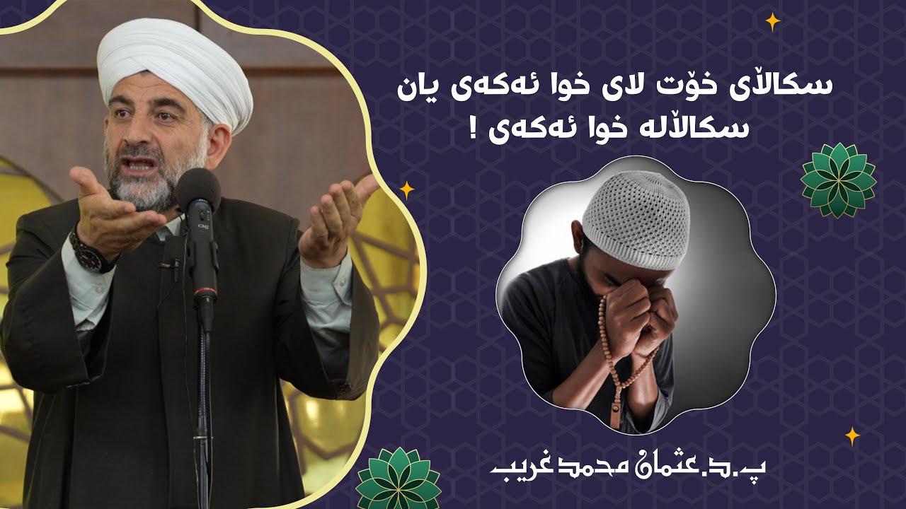 پ.د.عثمان محمد غریب | سكاڵای خۆت لای خوا ئه‌كه‌ی یان سكاڵاله‌ خوا ئه‌كه‌ی