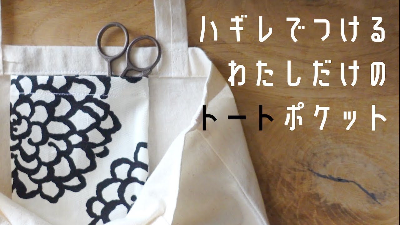お気に入りのハギレが、わたしだけの内ポケットに変身！/ フェルケイト