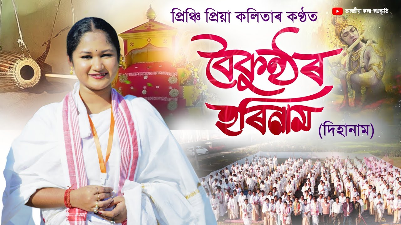 বৈকুণ্ঠৰ হৰিনাম | Baikunthar Horinaam | প্ৰিঞ্চি প্ৰিয়া কলিতা | দিহানাম | Dihanaam | #Horinaam