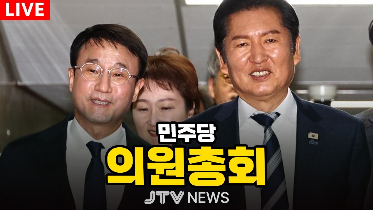 [🔴LIVE ] 더불어민주당 의원총회, 검찰개혁 관련 (3월 17일)