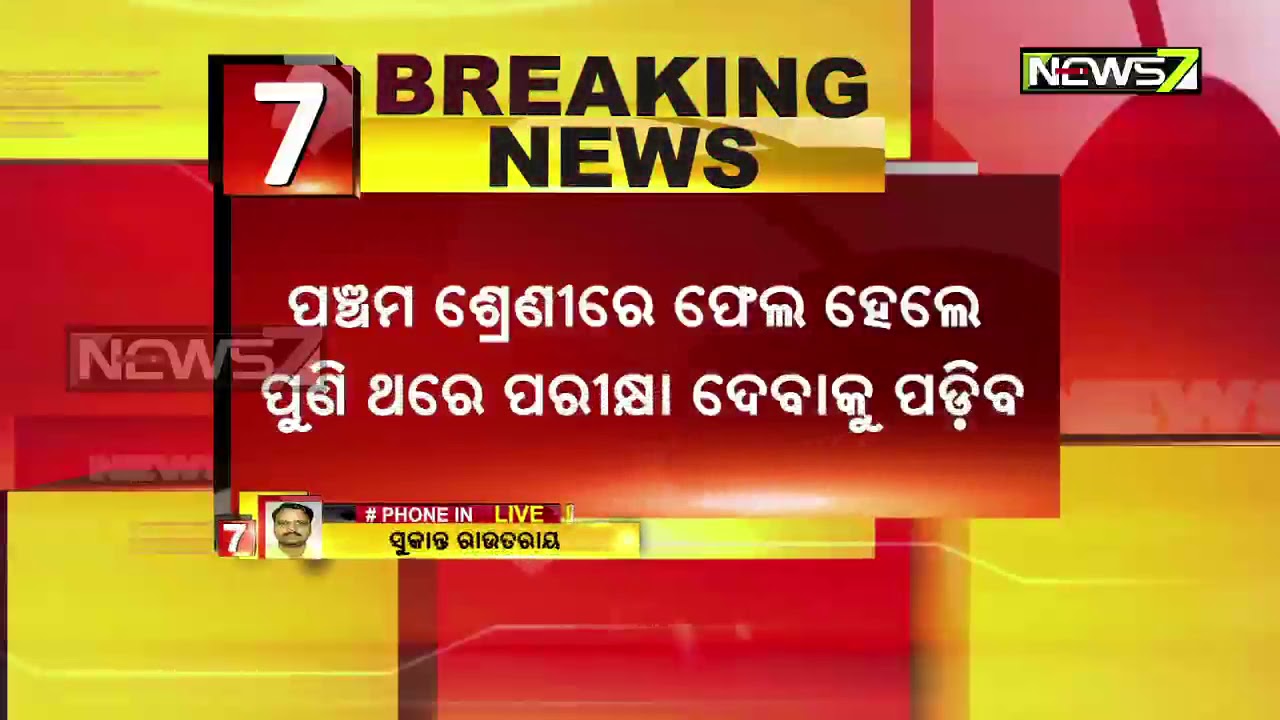 Odisha Considering To Reintroduce Pass-Fail System In Schools