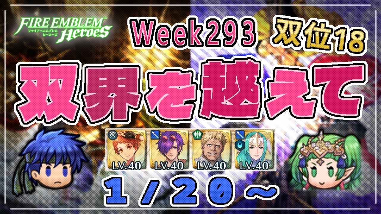 双界を越えて Week293(1/20～) 双位18 配布攻略 2026/01/21 №1606 [FEH]