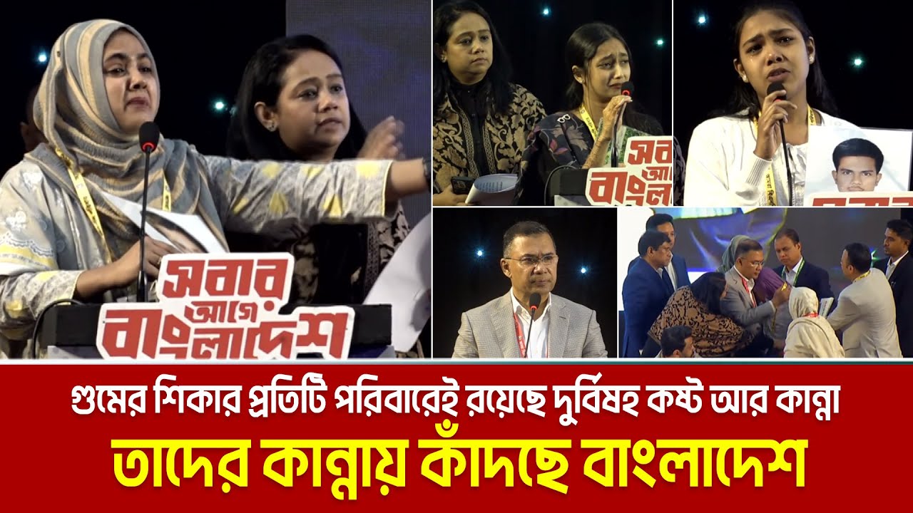 গুমের শিকার প্রতিটি পরিবারেই রয়েছে দুর্বিষহ কষ্ট আর কান্না, তাদের কান্নায় কাঁদছে বাংলাদেশ | Gum