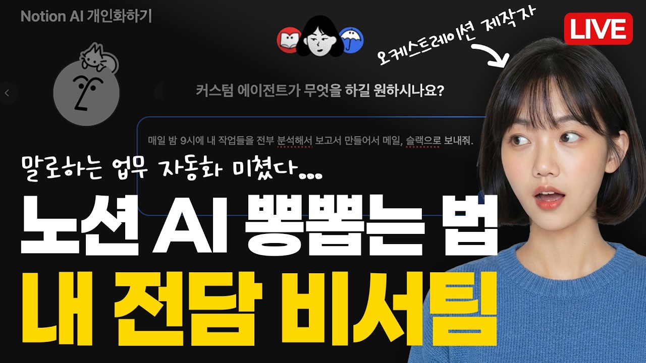 [4시간 초압축] 노션 AI 자동화 이거 하나로 끝! (기본 세팅, 에이전트, 대시보드 완벽 정리) feat. 오케스트레이션