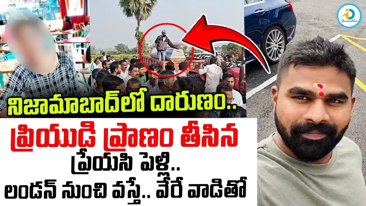 ప్రాణం తీసిన ప్రేయసి పెళ్లి.. | Nizamabad Lover Incident | London Software Srikanth | #IDreamPost