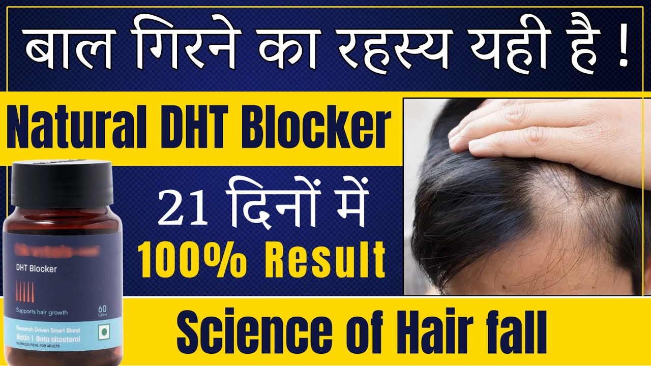 What is DHT? Top Natural DHT Blockers to Stop Hair Fall Naturally | Hair Loss Solution #dht  #hair