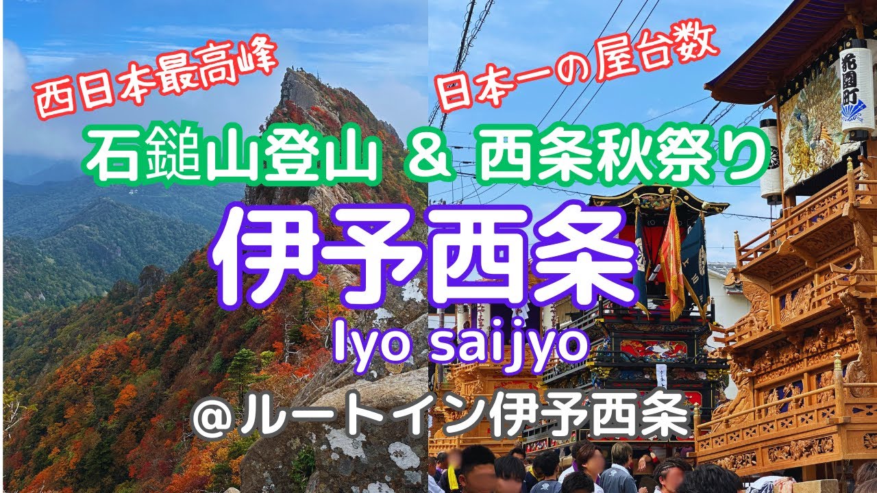 【伊予西条/1泊2日】登山初心者が行く西日本最高峰『石鎚山』＆日本一の屋台数を誇る迫力の西条秋祭り/iyosaijyo