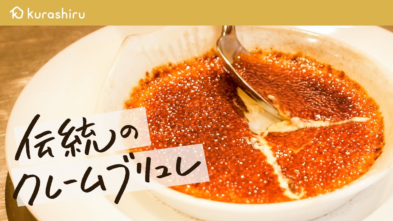 【伝説のレシピ】元祖クレームブリュレ 極上のパリッ!とろ〜り!食感の作り方【ジャルダン ポール・ボキューズ・星野晃彦】クラシル #シェフのレシピ帖