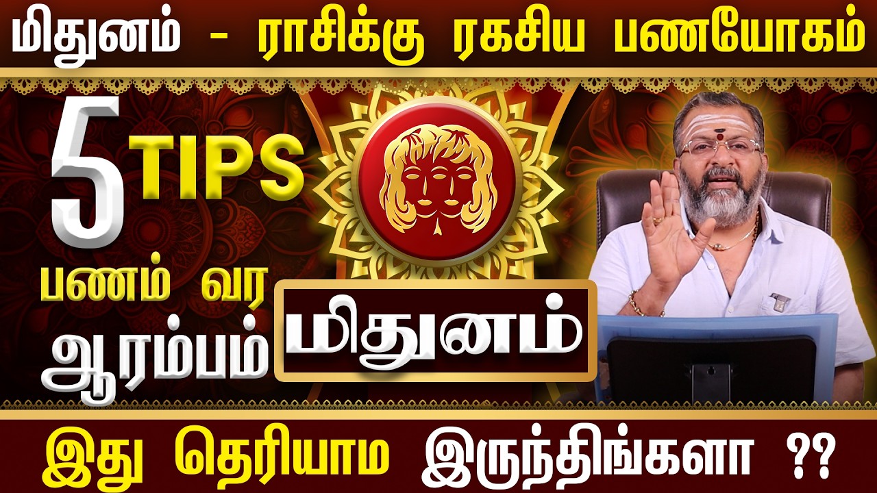 மிதுன ராசிக்கு ரகசிய பண யோகம்! 💰 மிதுன ராசிக்காரர்கள் தவறாமல் தெரிந்துகொள்ள வேண்டிய 5 ரகசிய டிப்ஸ்