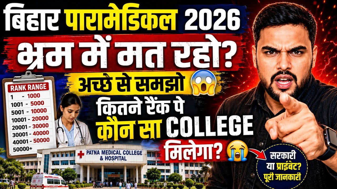 Bihar Paramedical 2026 Rank vs College 🔥 कितने Rank पर कौन सा College मिलेगा?PM Counselling Analysis