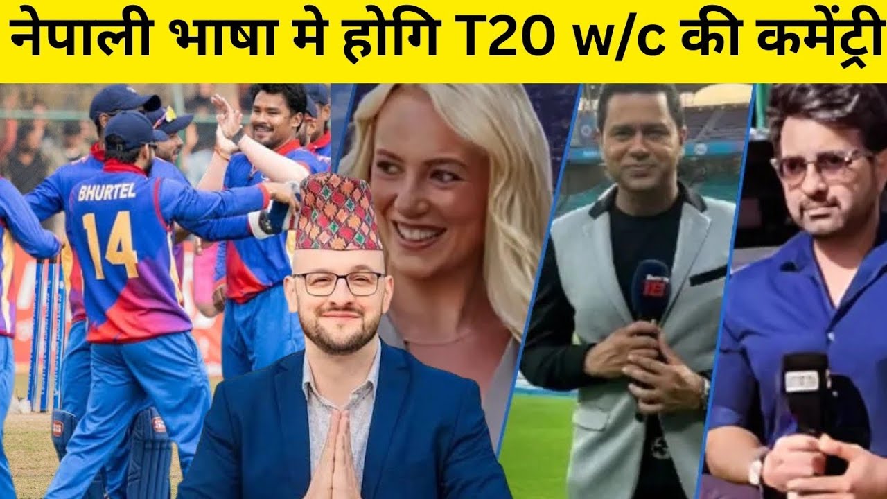 T20 वर्ल्ड कप में जुड़ी नेपाली भाषा की कमेंट्री ।