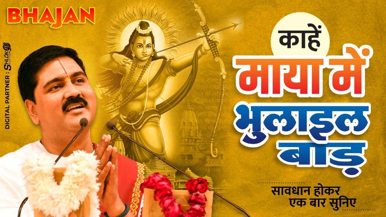 | निर्गुण भजन | काहें माया में भुलाइल बाड़ | PUJYA RAJAN JEE | +919090100002, +919090100003 #bhajan