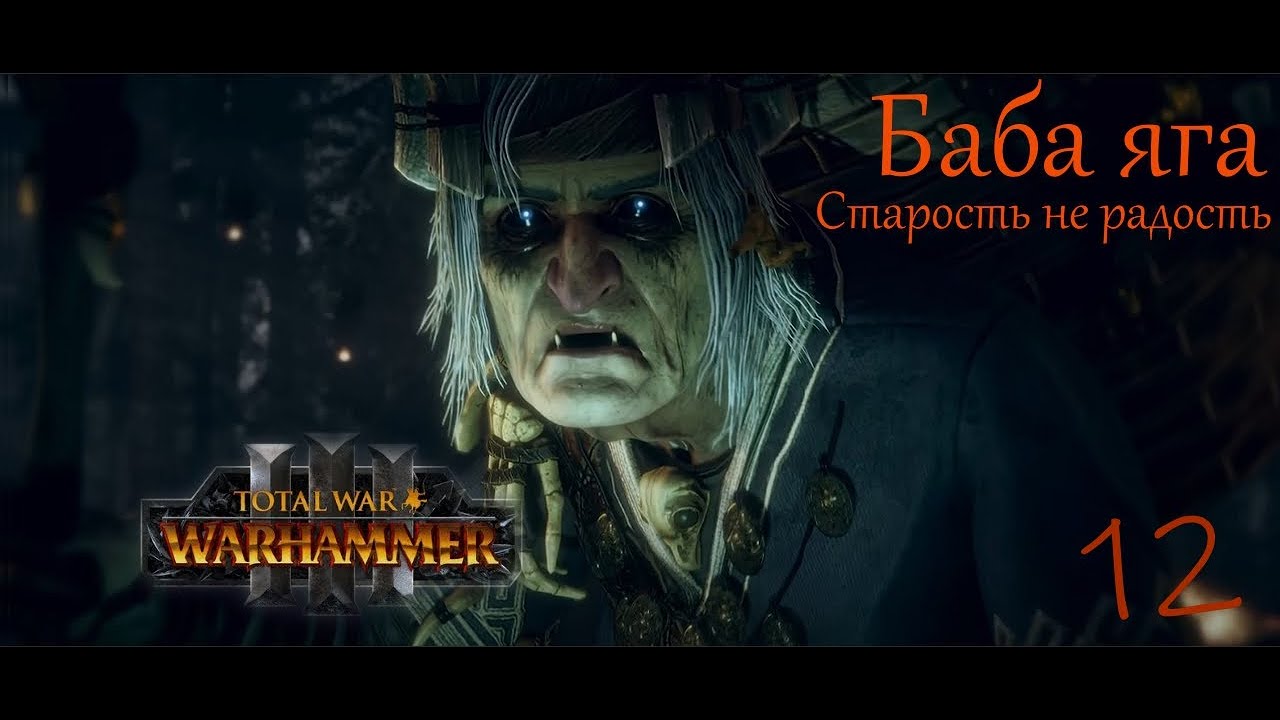 Total war warhammer 3 [Кислев] Баба яга #12