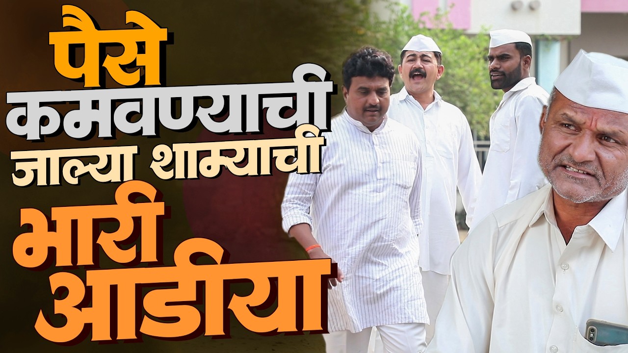 पैसे कमवण्याची जाल्या शाम्याची भारी आयड्या | राया मराठी - भाग - २८६ | Raya Marathi Episode - 286
