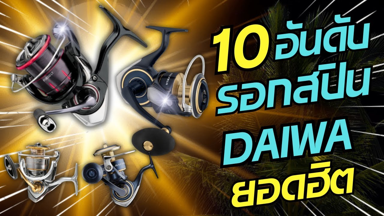 10อันดับรอกสปินนิ่งDAIWAยอดฮิต