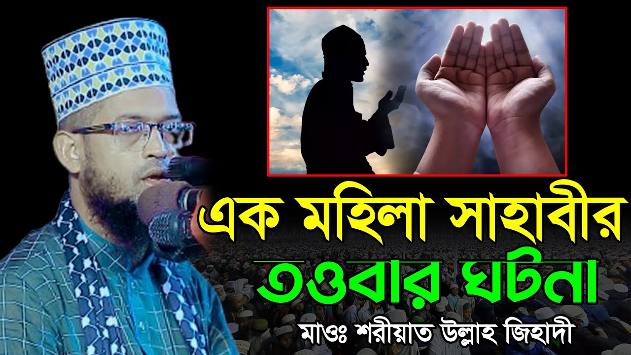 এক মহিলা সাহাবীর তওবার ঘটনা | মাওঃ শরীয়ত উল্লাহ জিহাদী চট্টগ্রাম | Maulana Sariat Ullah Jihadi Waz