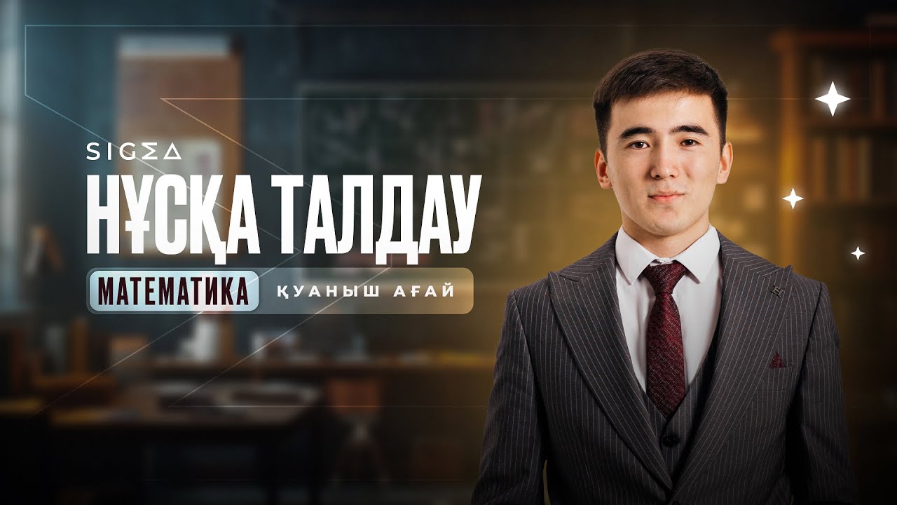 НҰСҚА ТАЛДАУ / МАТЕМАТИКА / ҰБТ 2025 /