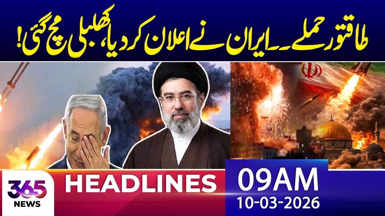 Iran’s New Announcement Raises Global Attention | 09am newsheadlines | 10 March 2026 | 365 News