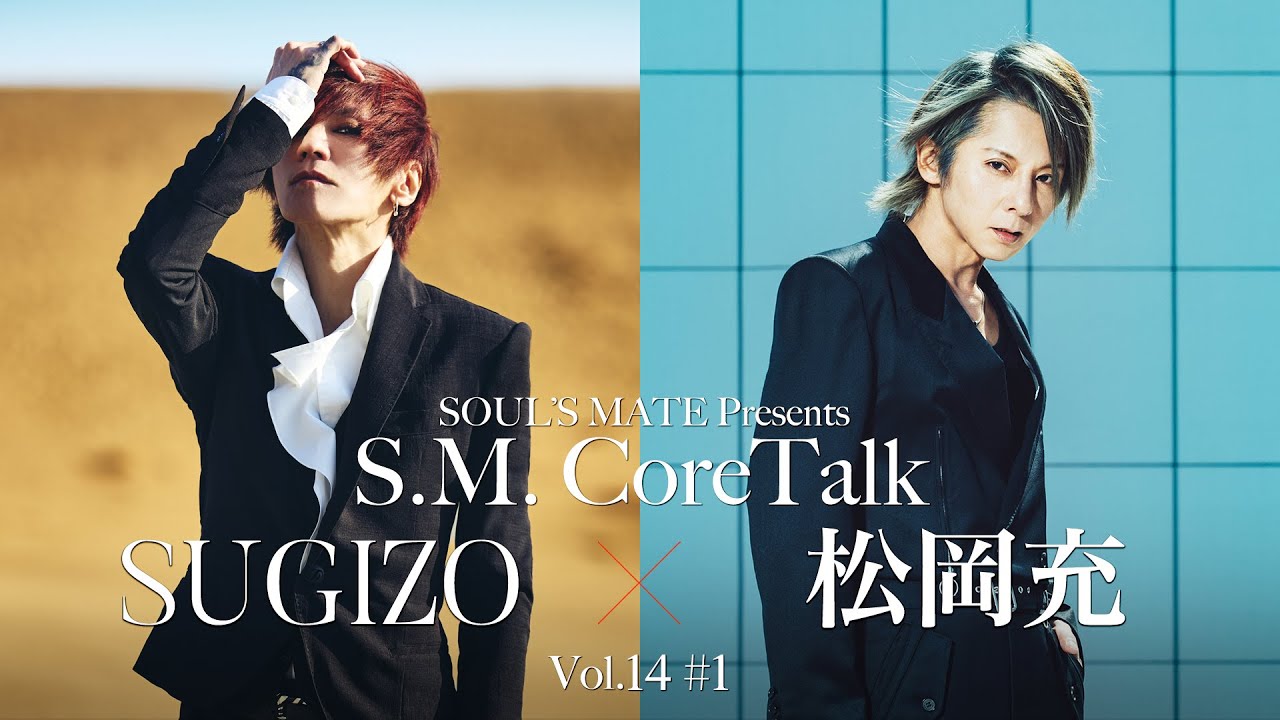 SOUL'S MATE Presents「S.M.CoreTalk」Vol.14 #1 〜ゲスト：松岡充〜