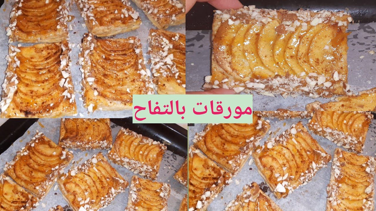 سهل  و سريع: مورقات بالتفاح معسلين و لذة يا سلام كيوجدو في رمشة عين