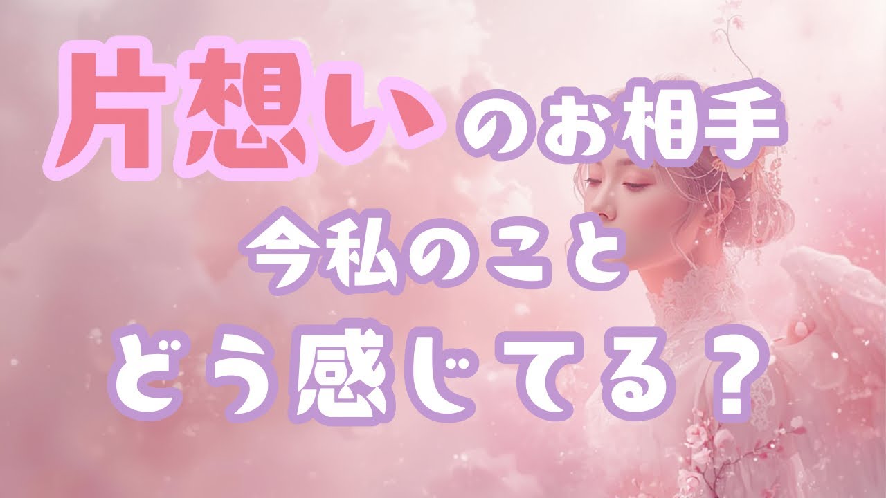 【片想い】🩷今何を想ってる？未来はどうなる？タロット&オラクルカードリーディング🦄🫧
