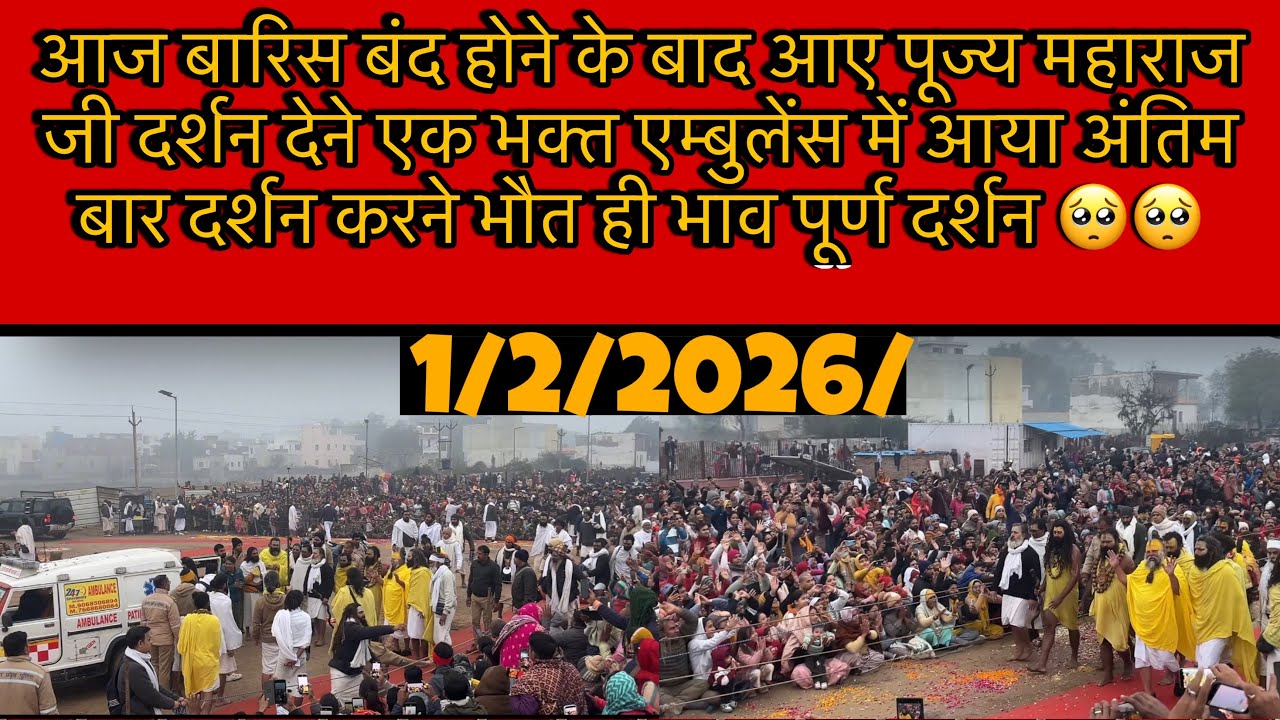 अंतिम इच्छा पूर्ण हुई 🥹एम्बुलेंस में आए भक्त पूज्य महाराज जी के दर्शन”करने के लिए भौत ही भाव पूर्ण 🥺