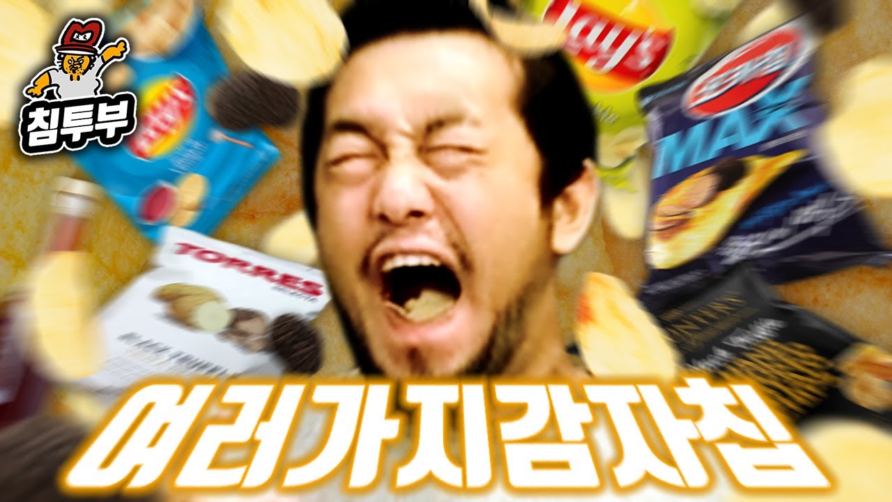 트러플맛, 식초맛, 피클맛 신기한 감자칩 먹방