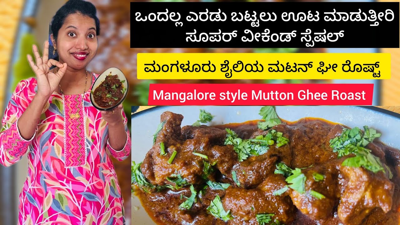 Mangalore Style Mutton Ghee Roast|Mutton Ghee Roast Recipe|ಮಂಗಳೂರು ಶೈಲಿಯ ಮಟನ್ ಘೀ ರೊಷ್ಟ್ 