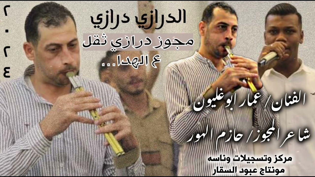 مجوز درازي شاعر المجوز حازم الهور والفنان عمار ابو غليون