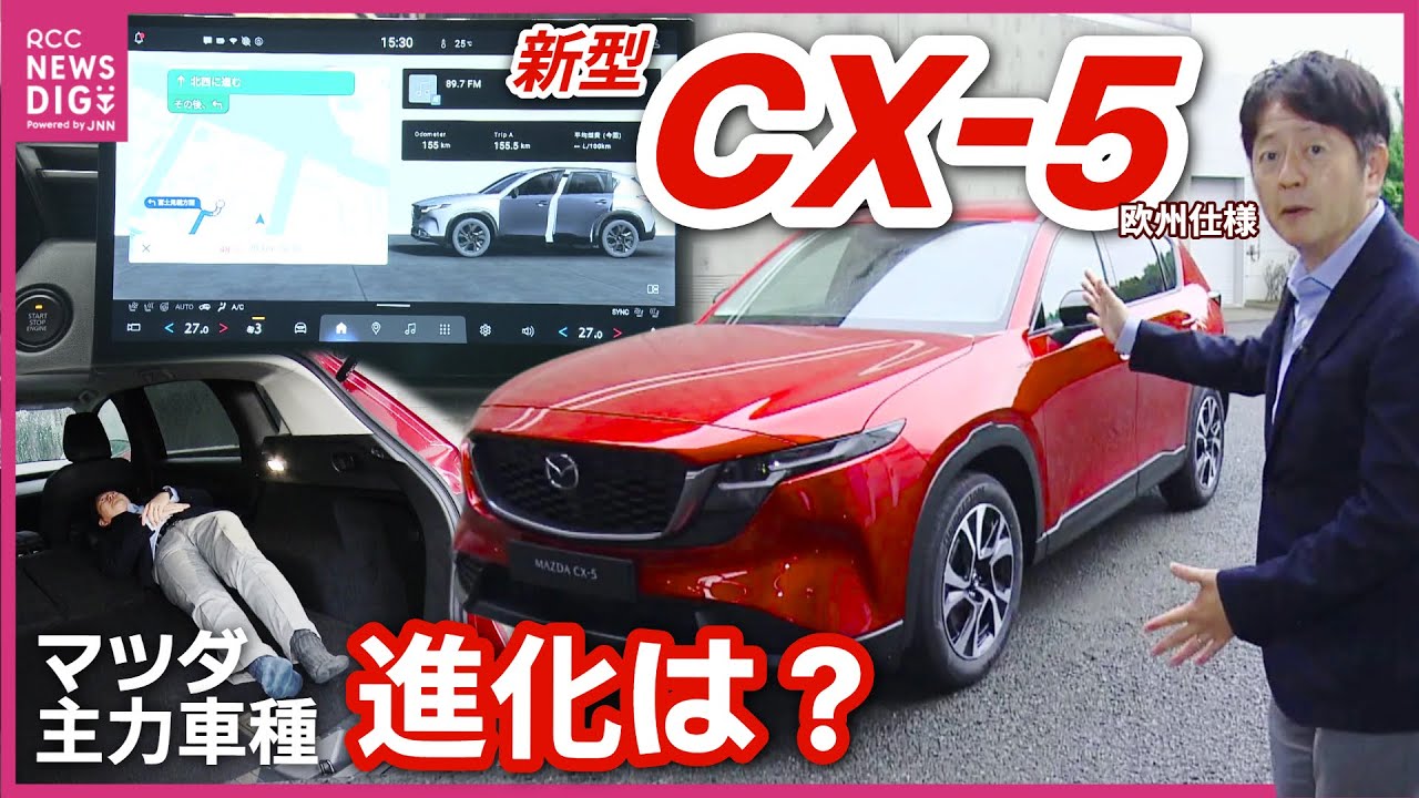 【国内初公開】マツダ“新型CX-5” 徹底分析　主査・デザイナー単独インタビュー　高めたのはスポーティーなデザインの両立　「CX-5の印象残したまま室内空間を拡大」ジャパンモビリティショー【ロング版】
