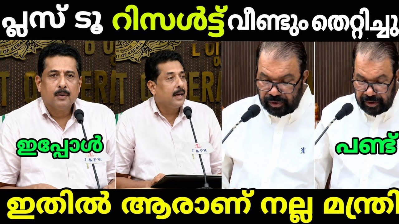 വീണ്ടും റിസൾട്ട് വായിച്ചു തെറ്റിച്ചു🤣🤭| Plus two result latest| Nm samsudheen| Troll Malayalam 