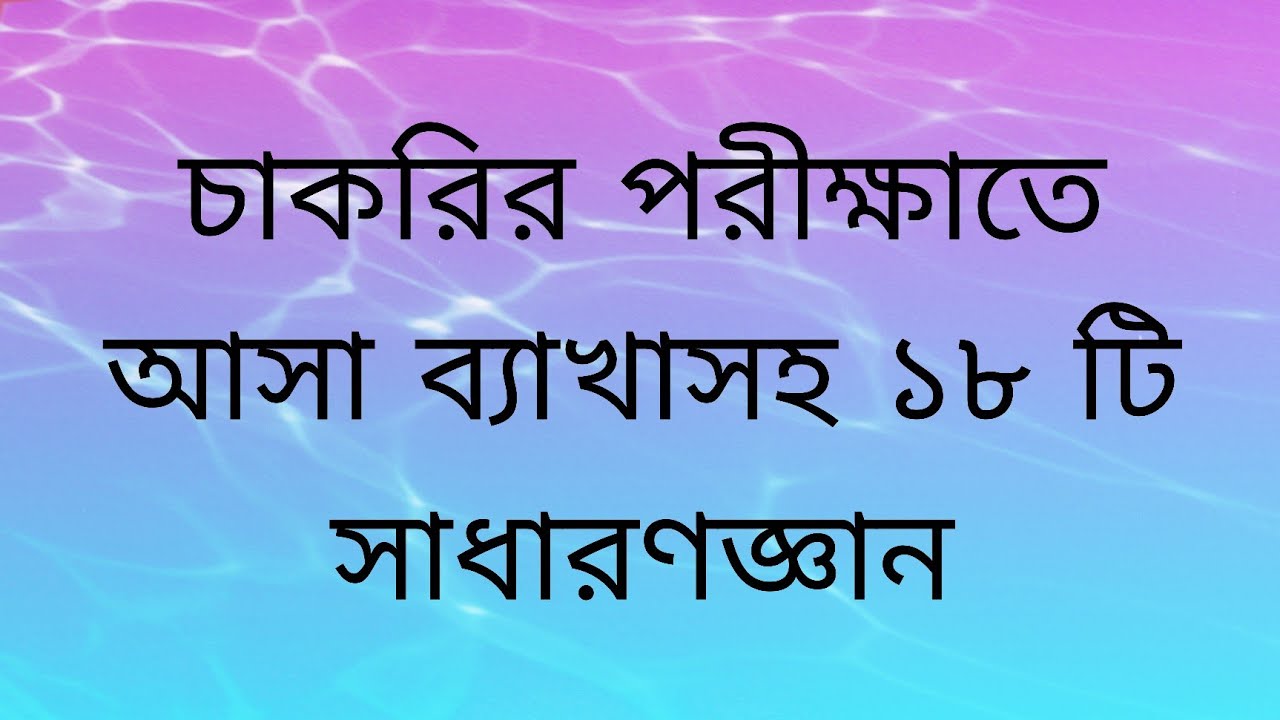 ১৮ টি সরকারি চাকরিতে আসা সাধারণজ্ঞান ব্যাখাসহ 