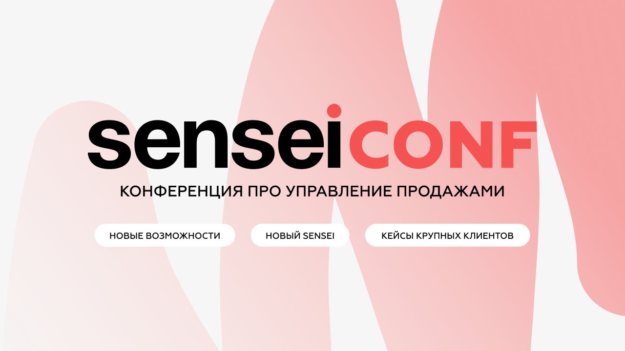 Онлайн-конференция про управление продажами SenseiConf 08/04/25