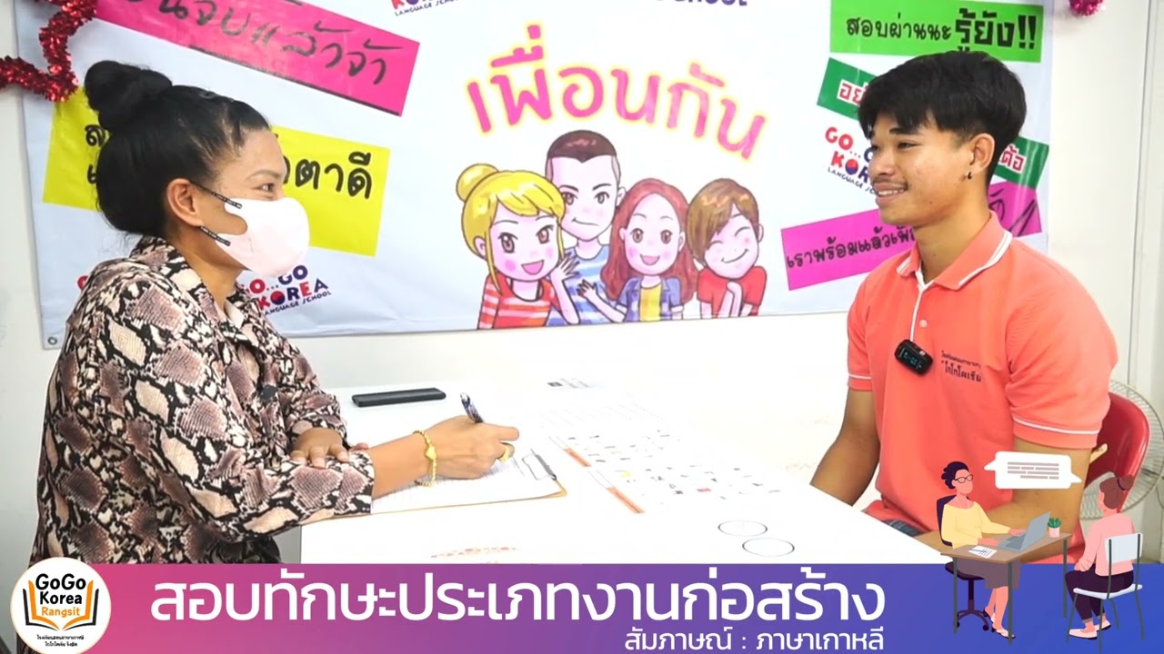🇰🇷 สอบสัมภาษณ์ : ภาษาเกาหลี