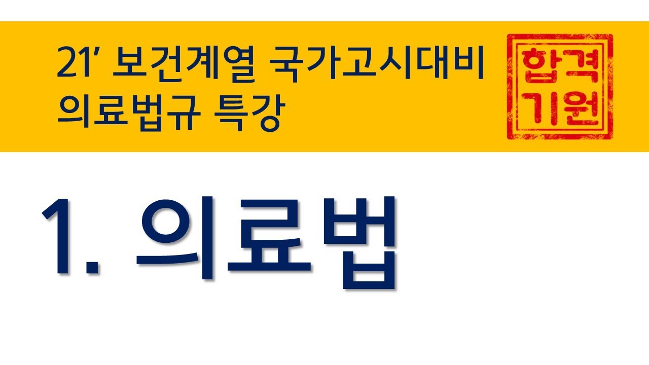 국시대비 의료법 특강(45분 총정리)