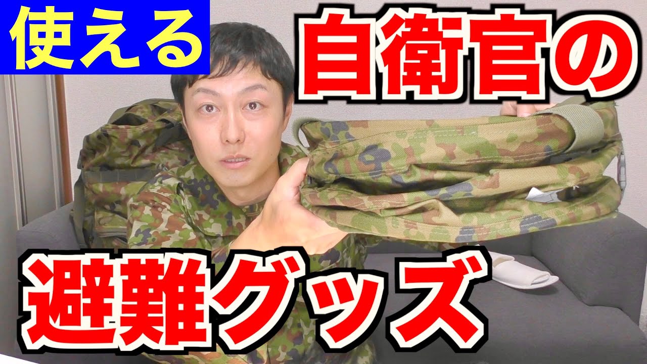 【防災】自衛官が「非常用持出袋」に入れているマストアイテムは？