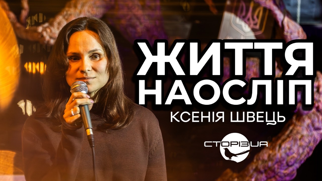 НАОСЛІП | КСЕНІЯ ШВЕЦЬ | СТОРІЗUA