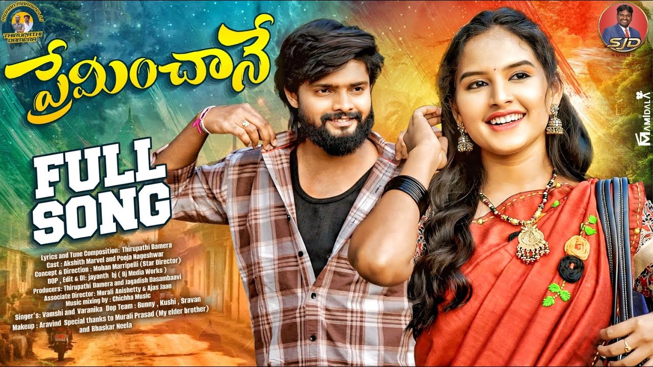PREMINCHANE FULL SONG | AKSHITH MARVEL | POOJA NAGESHWAR | NEW TELUGU FOLK SONGS | MOHAN MARRIPELLI