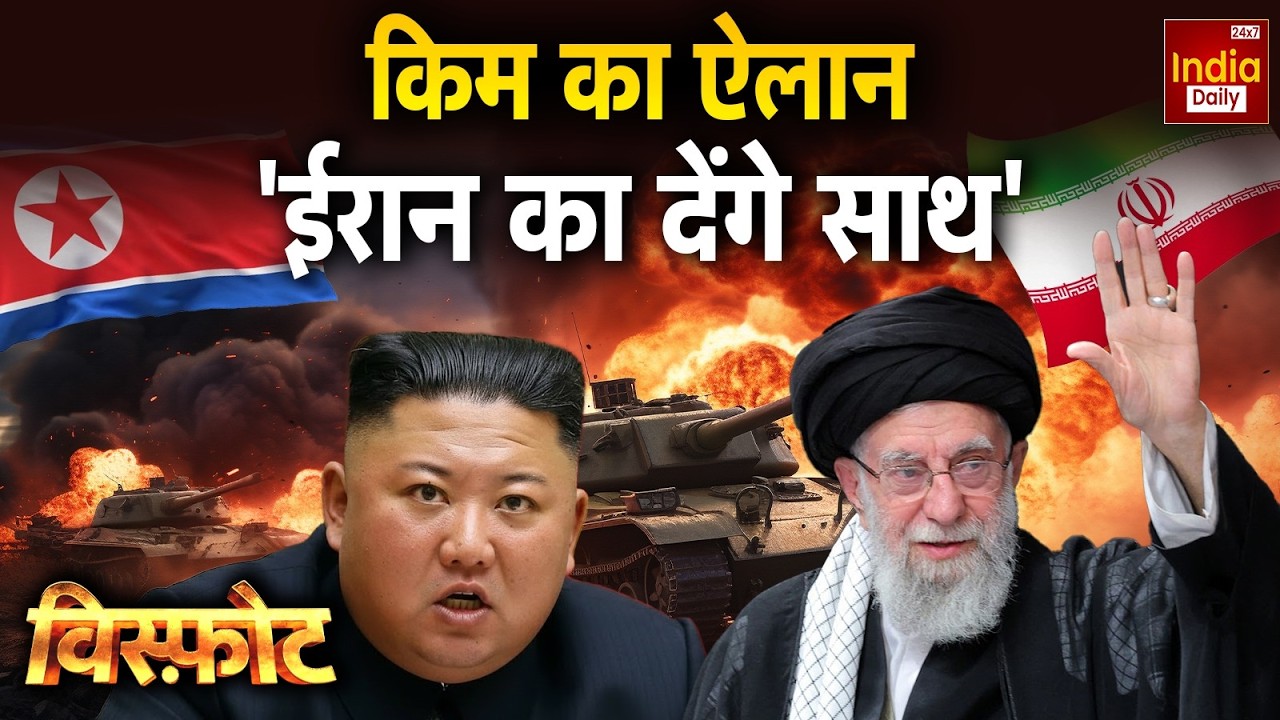 Kim Jong Un Support Iran: किम परमाणु टेस्ट करेंगे... दुनिया को चौंकाएंगे? Trump Putin Tension