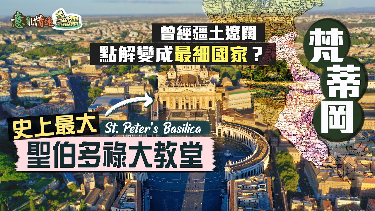 【意亂情迷🇮🇹】聖伯多祿大教堂：把天國榮光帶到人間｜史上最大教堂 耗時120年鍛造空前絕後藝術寶庫🤩必睇大師封神之作《聖體傘》、《聖殤》｜梵蒂岡 Vatican