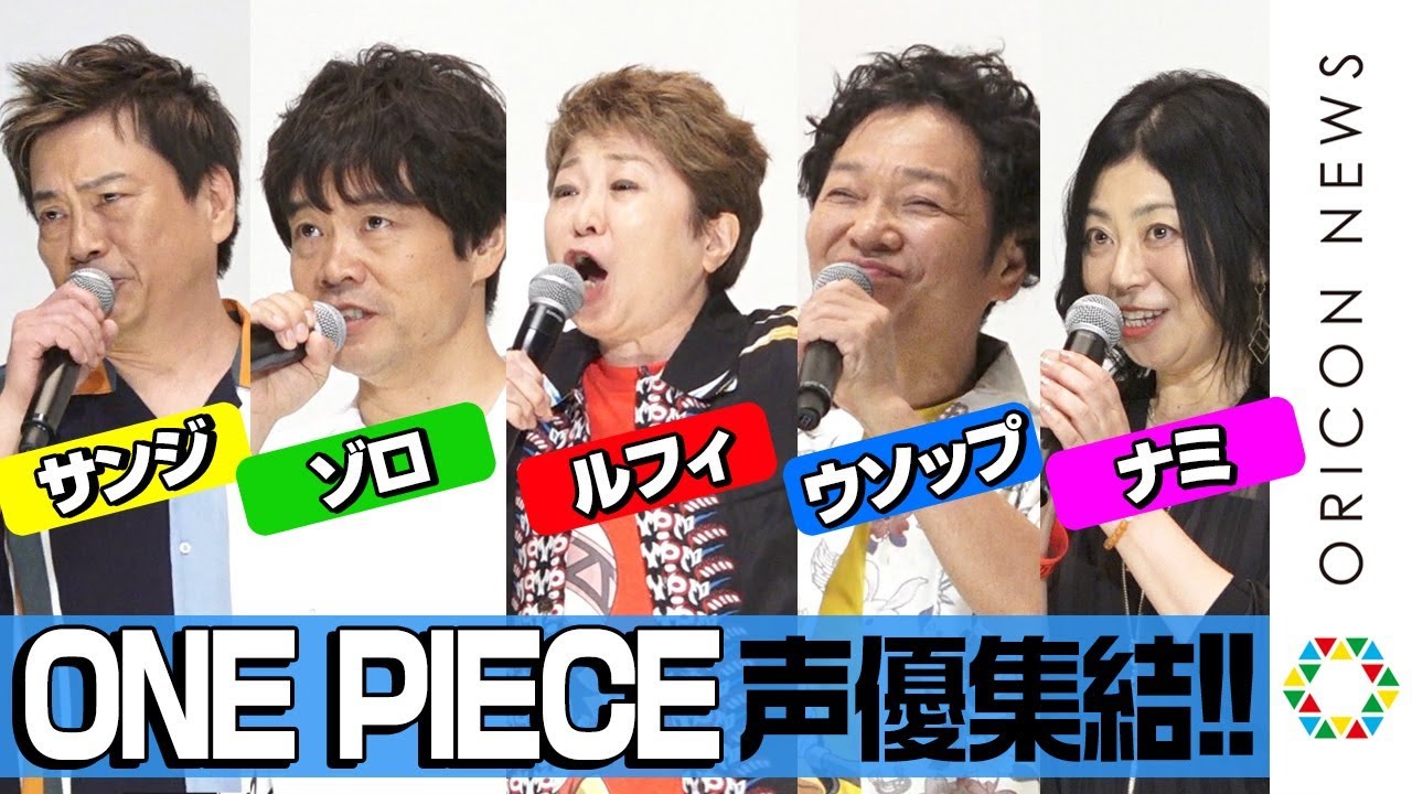 『ONE PIECE』“麦わらの一味”が決めセリフ連発！豪華レジェンド声優陣の集結に指原莉乃＆ユースケ・サンタマリアも大興奮　劇場版『ONE PIECE STAMPEDE』公開記念舞台あいさつ
