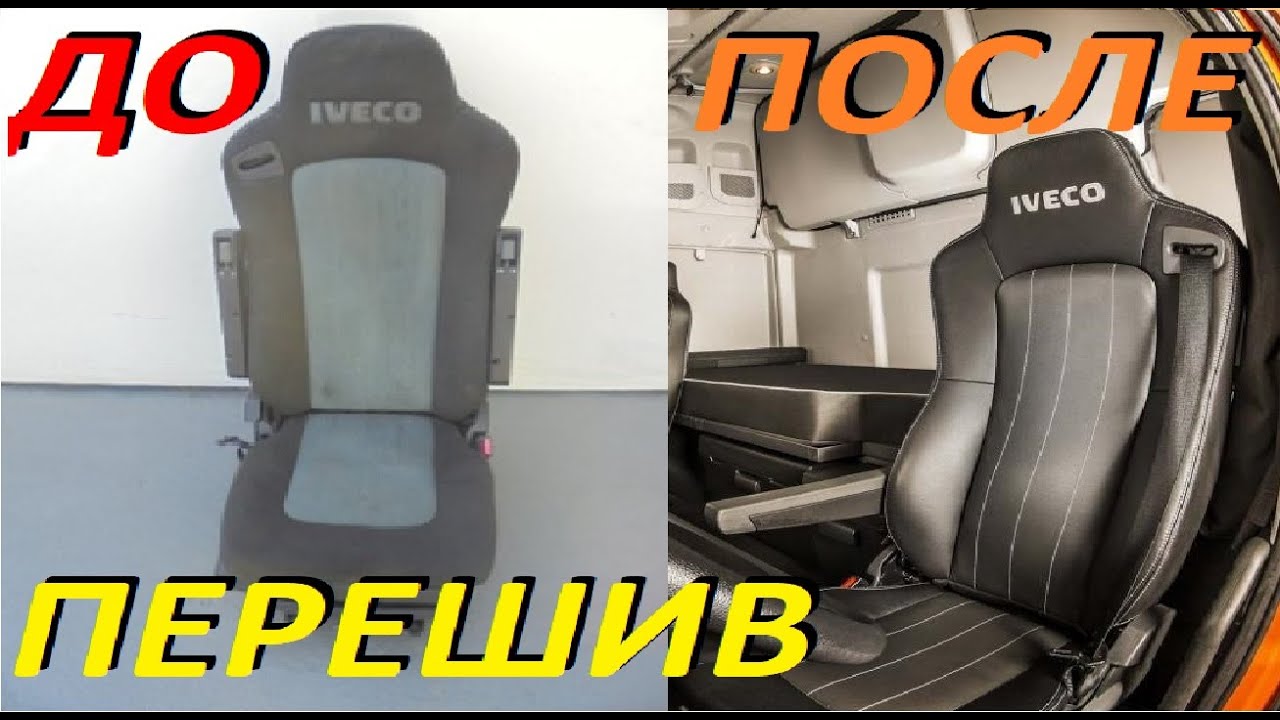 Перетягиваем сидения от Дальнобоя ✅  в Натур кожу и Алькантару  Ивеко Стралис