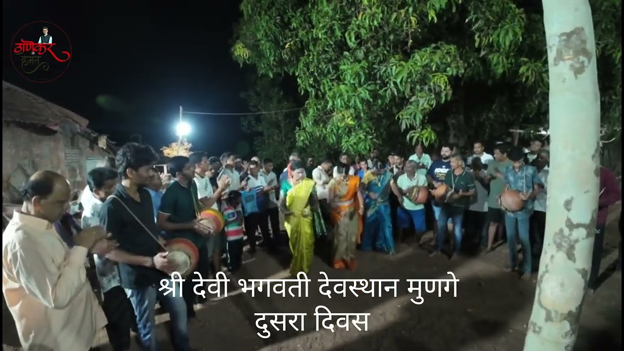 श्री देवी भगवती देवस्थान मुणगे (देवगड) शिमगोत्सव