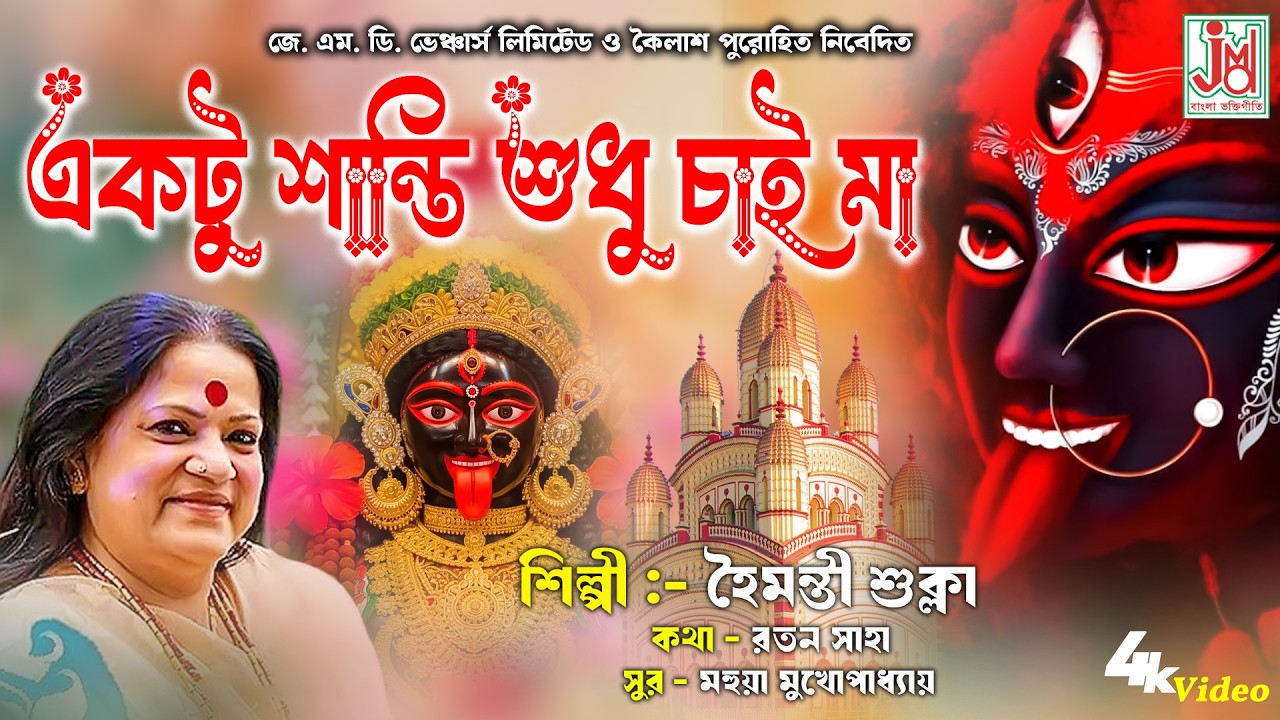 Aktu Shanti Sudhu  Chai Maa | Mayer Gaan | Haimanti Sukla | JMD Bangla Bhaktigeeti