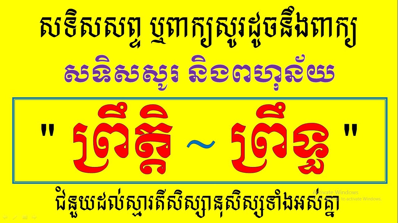សទិសសព្ទ ឬពាក្យសូរដូចនឹងពាក្យ 