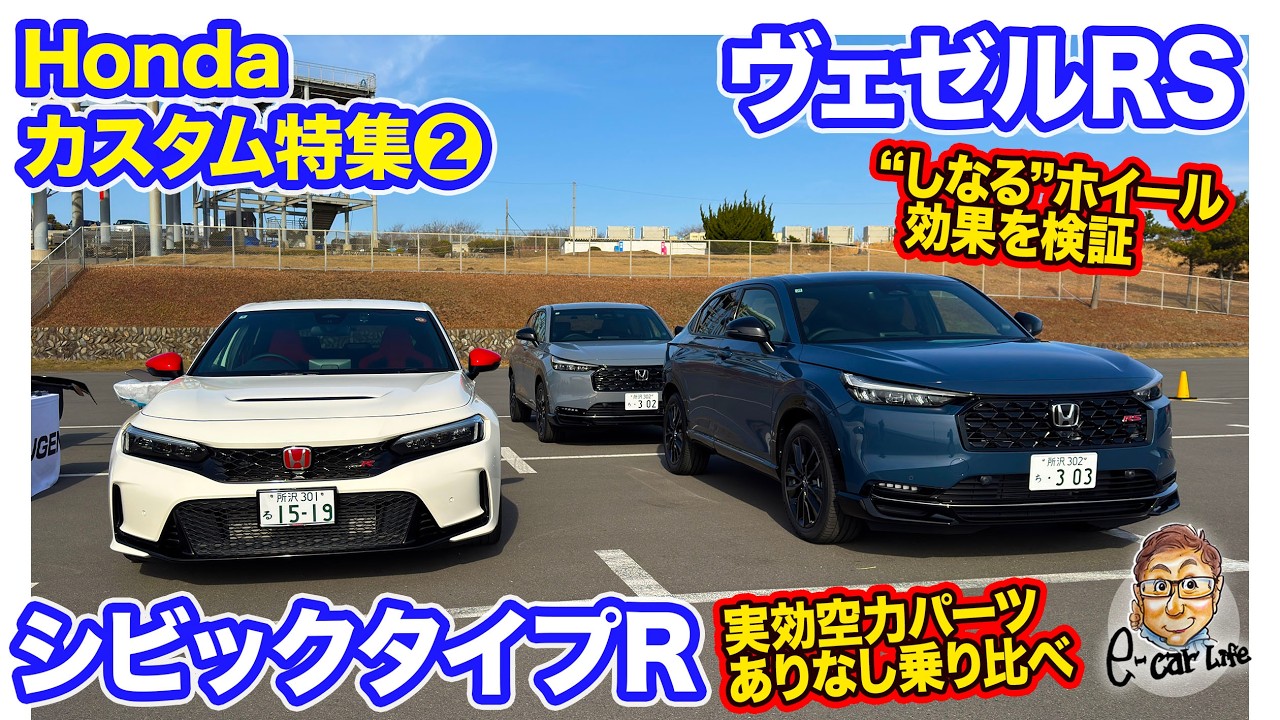 【Hondaカスタム特集②】実効空力パーツで シビックタイプR 激変!? ヴェゼルRS の専用