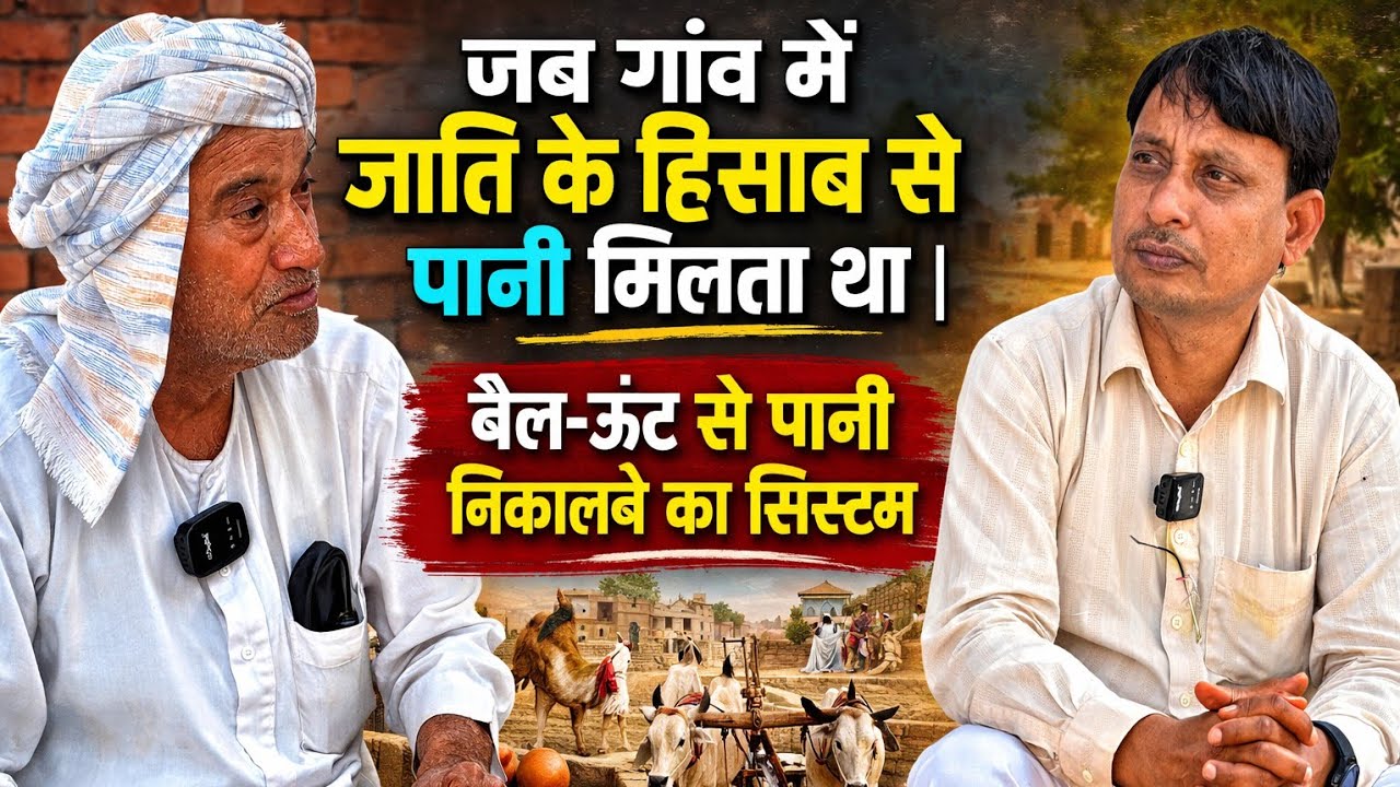 जब गांव में जाति के हिसाब से पानी मिलता था | बैल-ऊंट से पानी निकालने का सिस्टम”