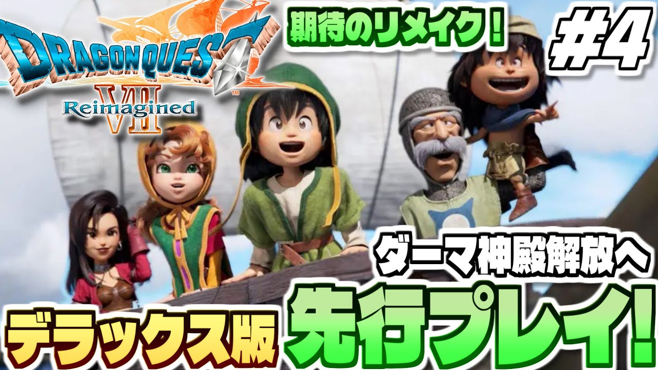 【ドラクエ7リイマジンド】ダーマ神殿解放から！転職いくぞ！全世界待望のリメイク作「ドラゴンクエストVII Reimagined」実況プレイ！ #4【デラックス版先行プレイ】